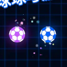 激光球球对决ICON