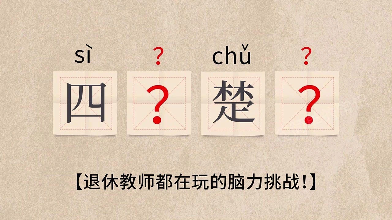 猜成语好棒_7