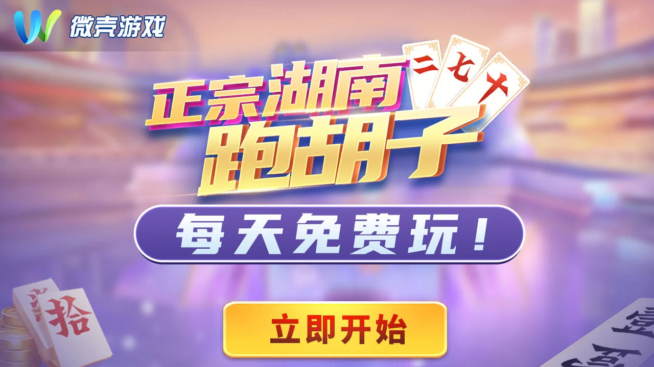 微壳跑胡子_6