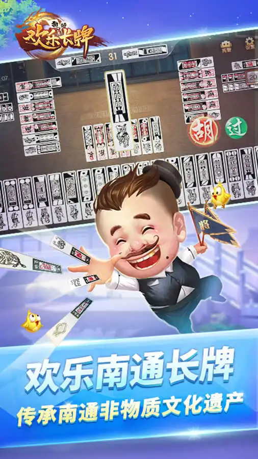 欢乐南通长牌_1