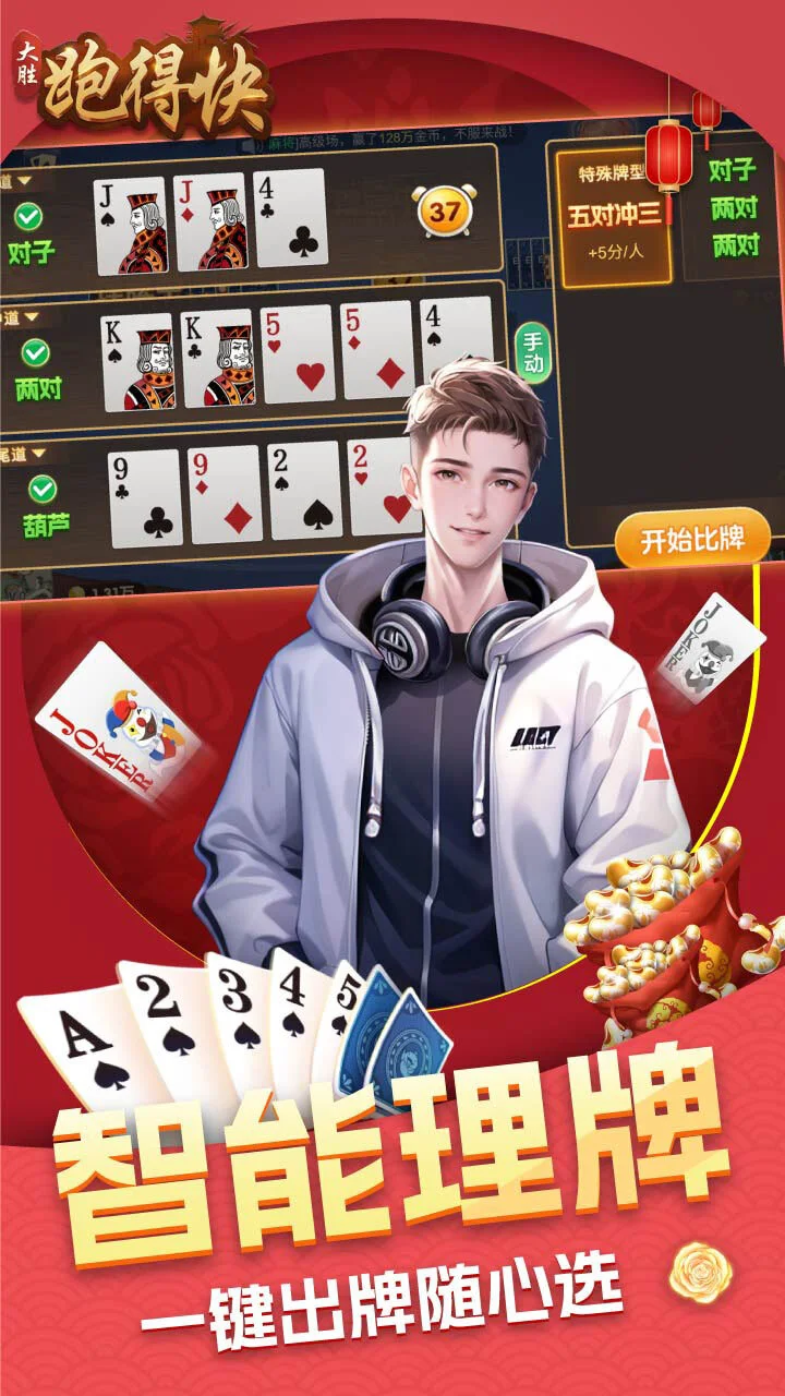 大胜跑得快_3