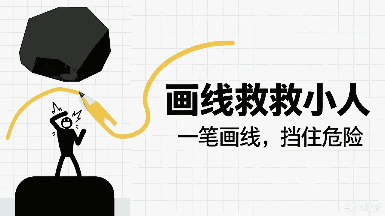 画线救救小人_6