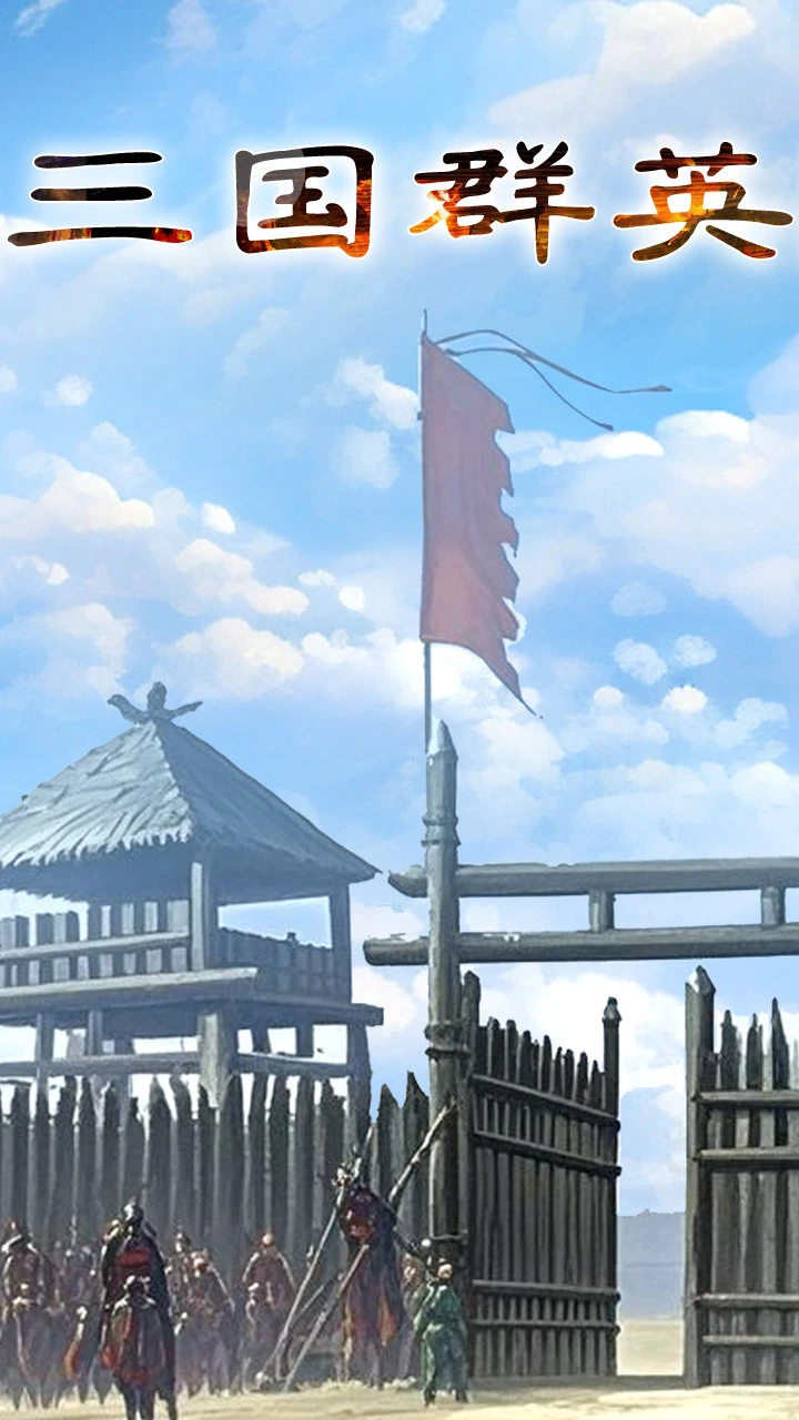 三国群英志_2