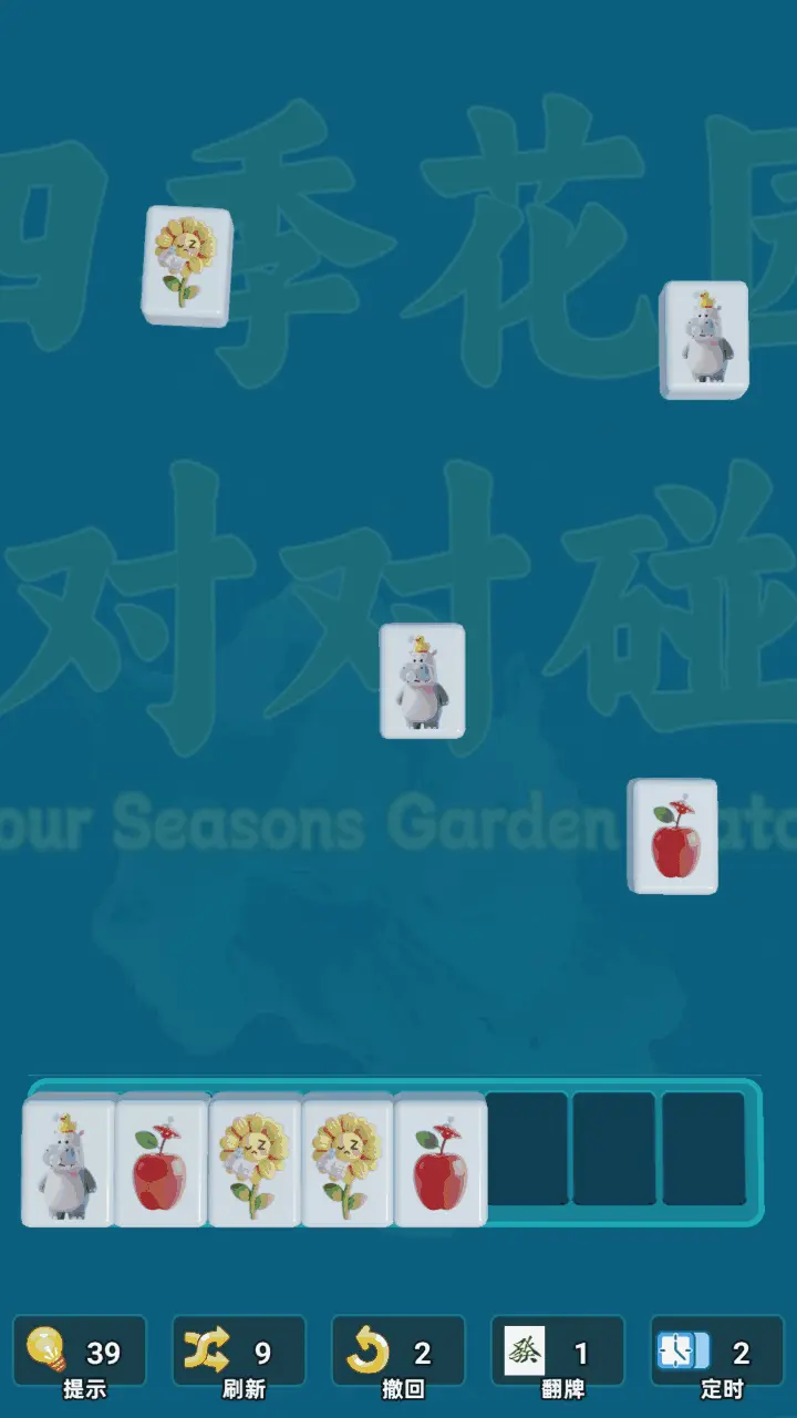 花园四季对对碰_3