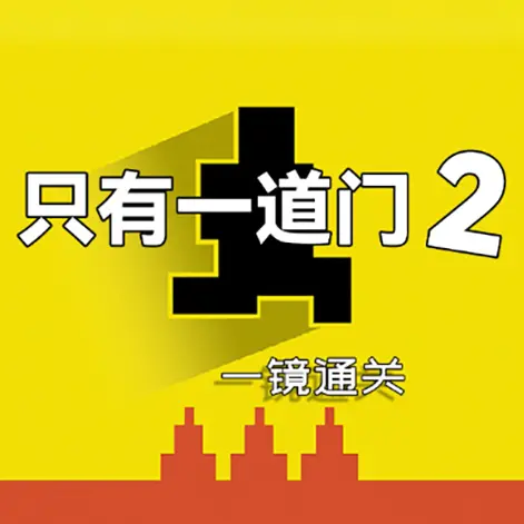 只有一道门2ICON