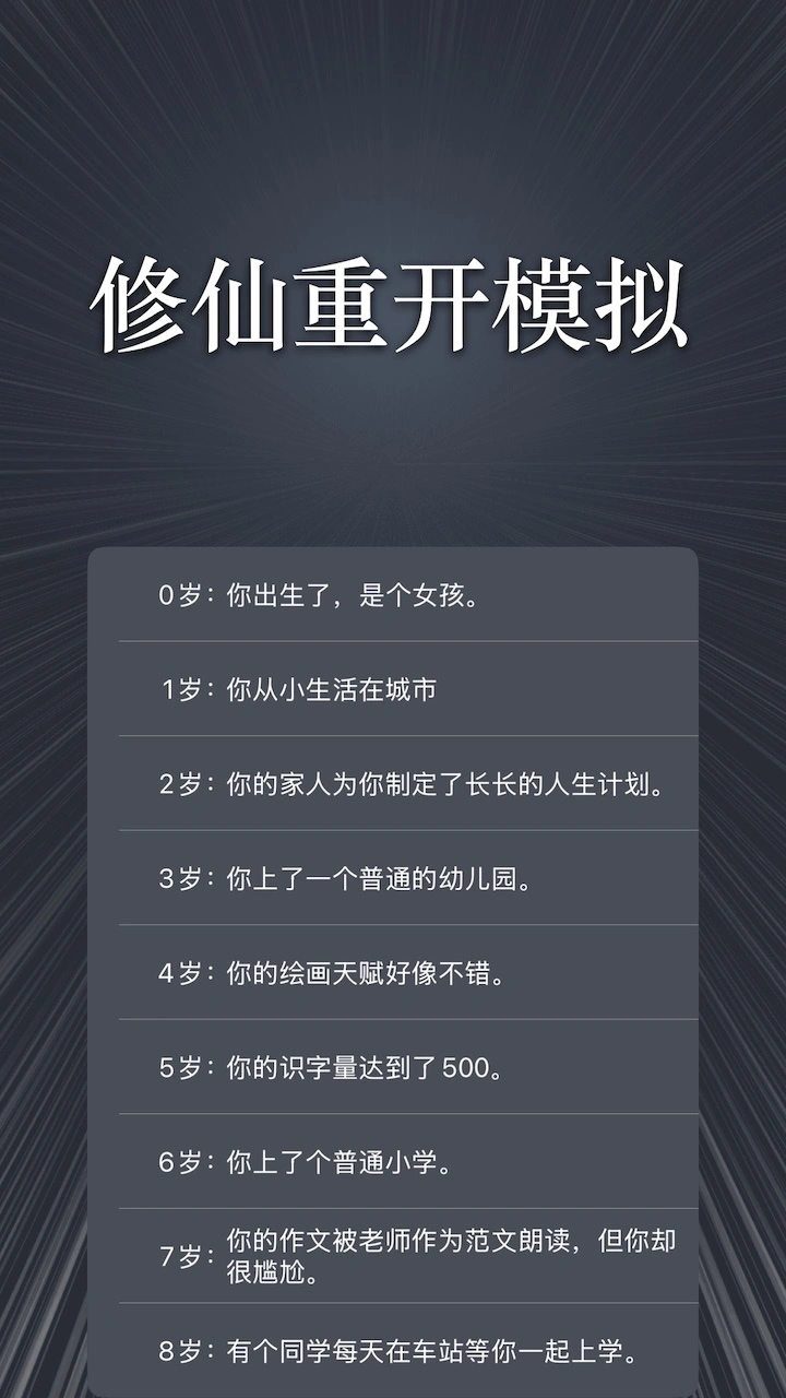 修仙重开模拟_1
