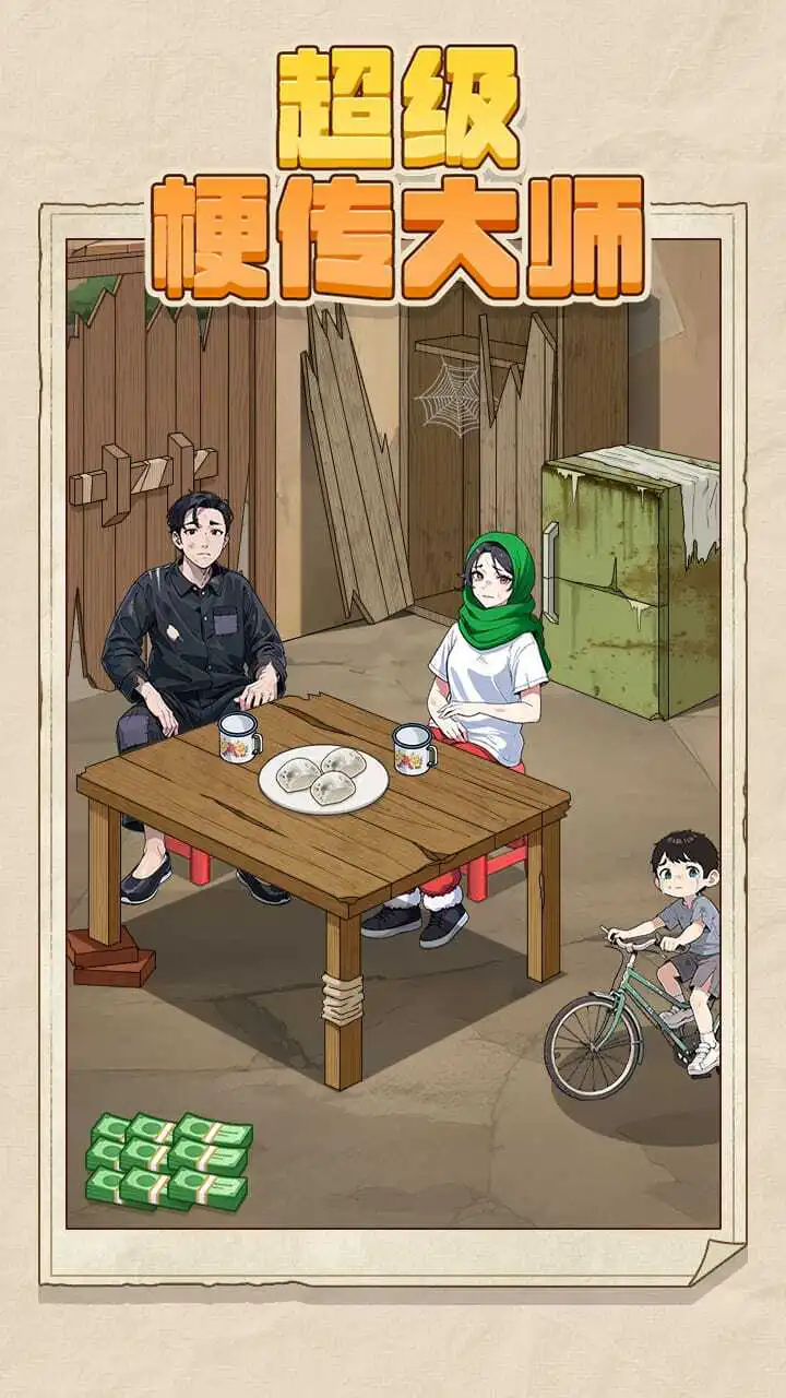 超级梗传大师_2