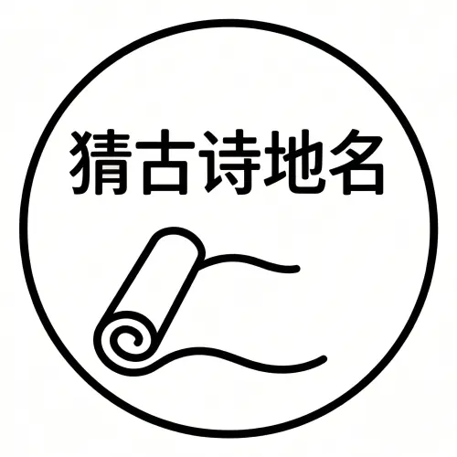 猜古诗地名ICON
