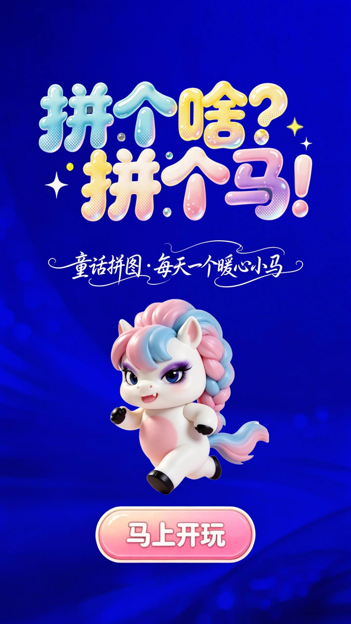 拼了个马_1