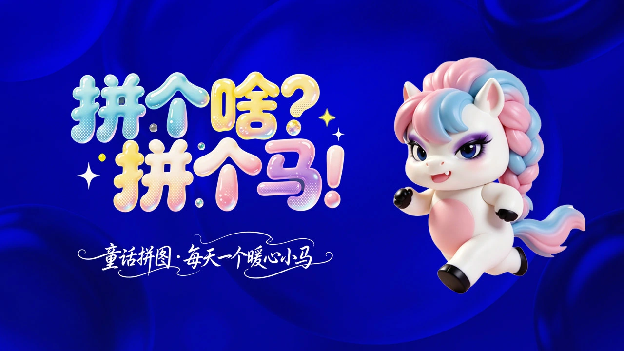 拼了个马_4