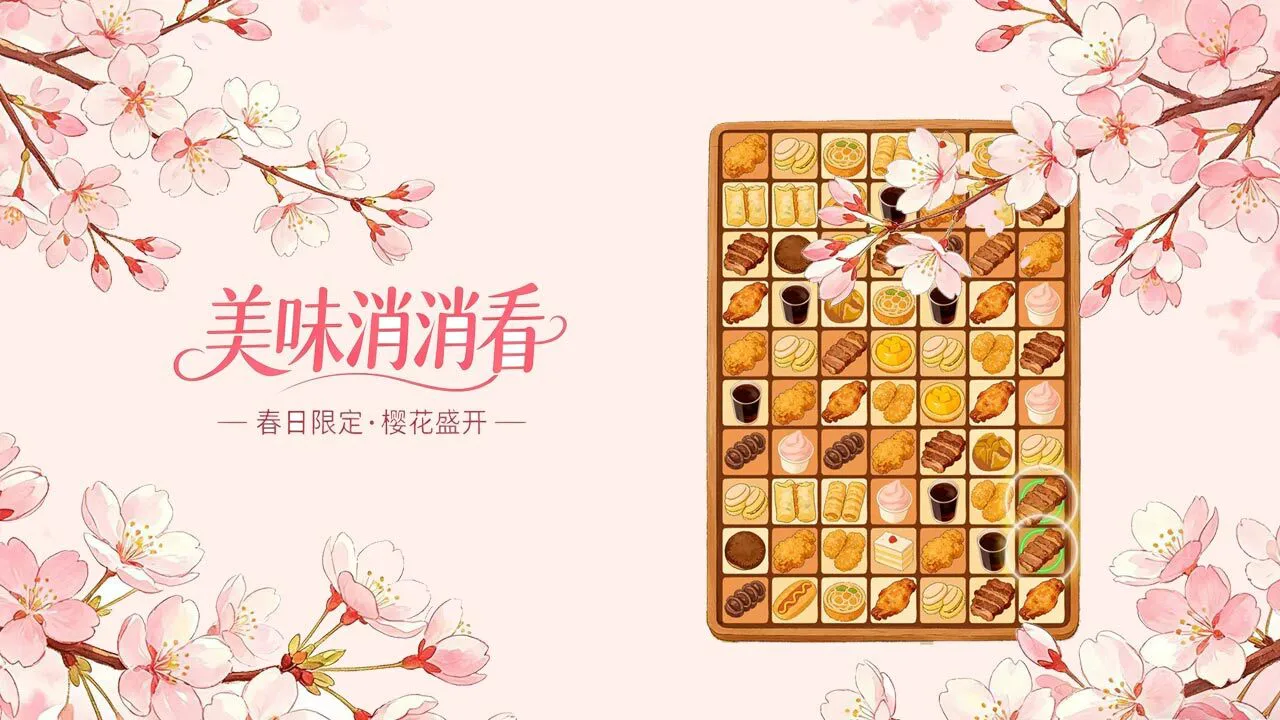 美味消消看_6
