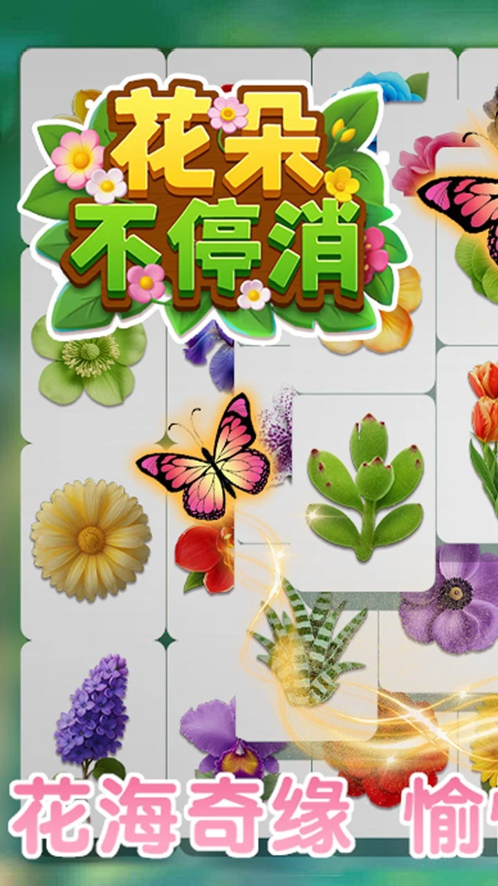 花朵不停消_1