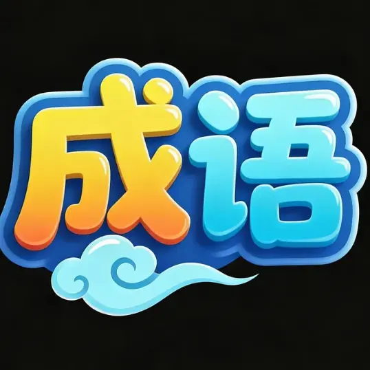 成语接龙消除闯关ICON