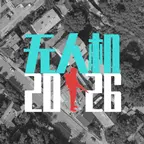 无人机2026ICON