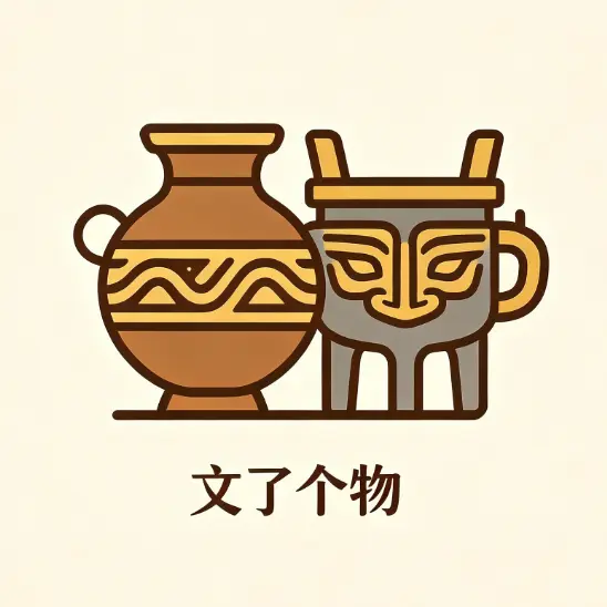 文了个物ICON