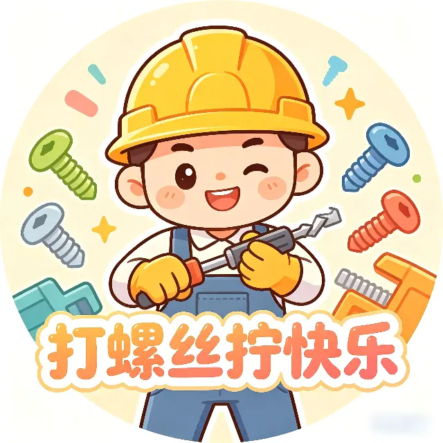 打螺丝拧快乐ICON