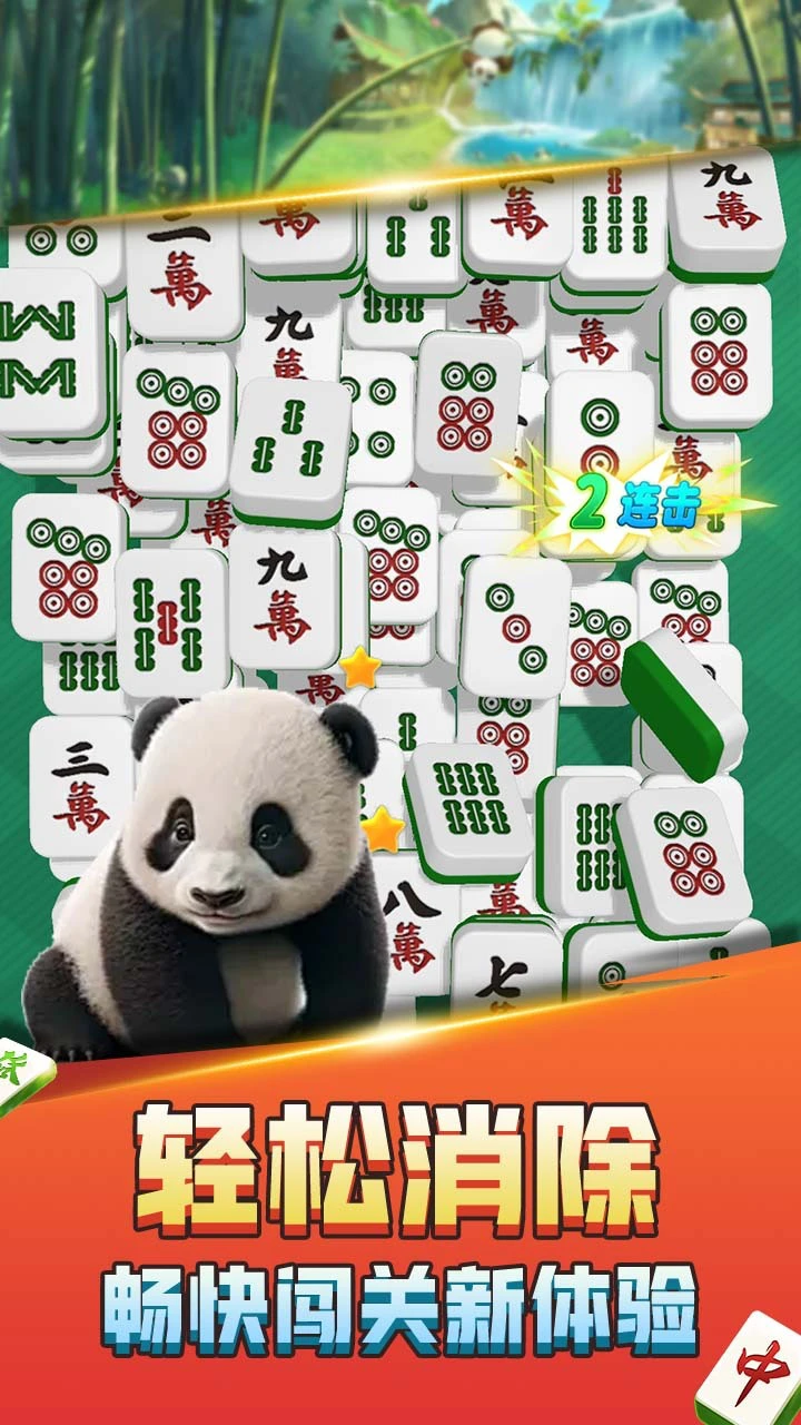 熊猫消麻将_2