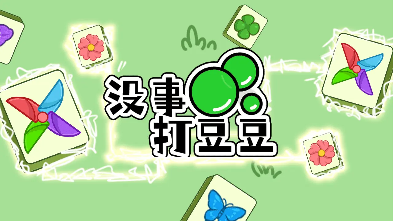 没事打豆豆_5