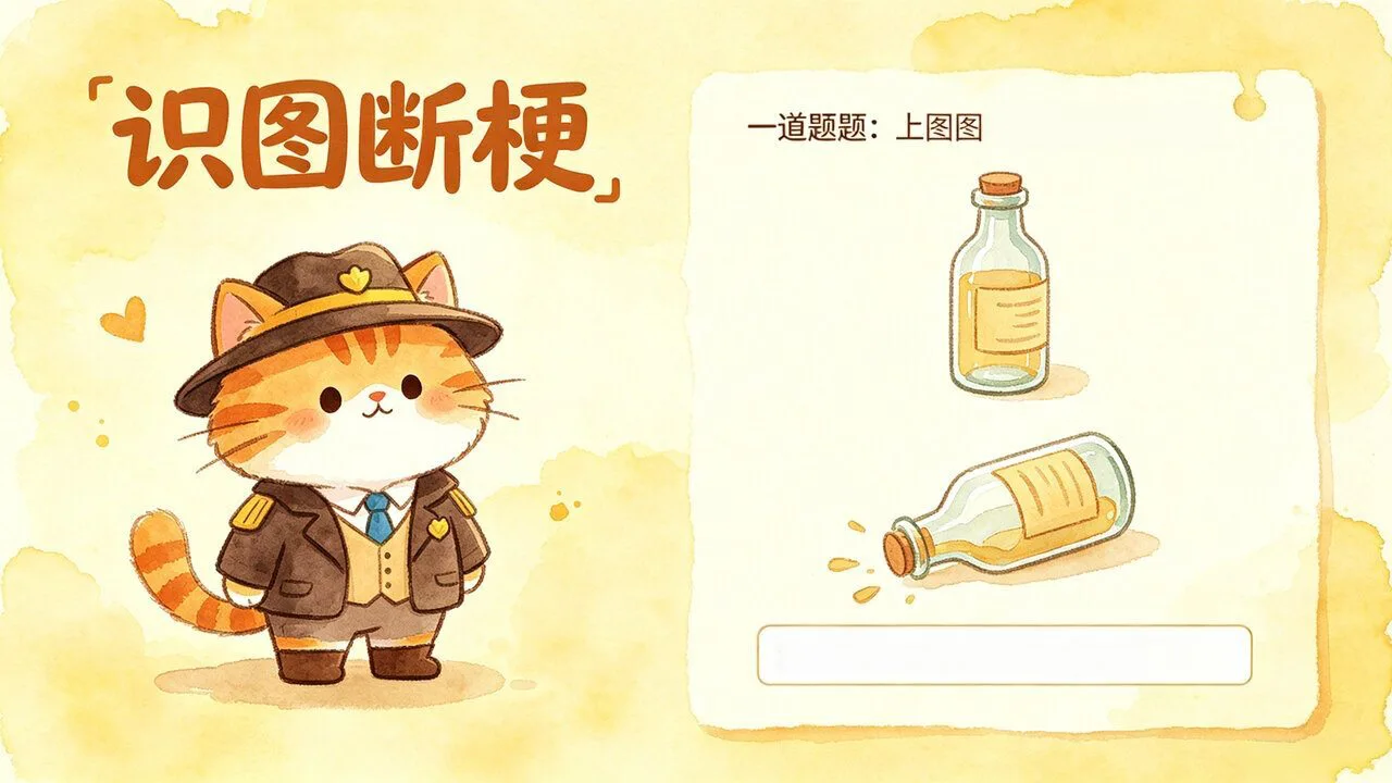 识图断梗_6