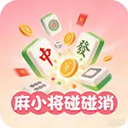 麻小将碰碰消ICON