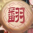 家棋象棋翻棋ICON