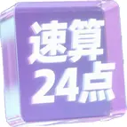24点速算计算器与闯关ICON