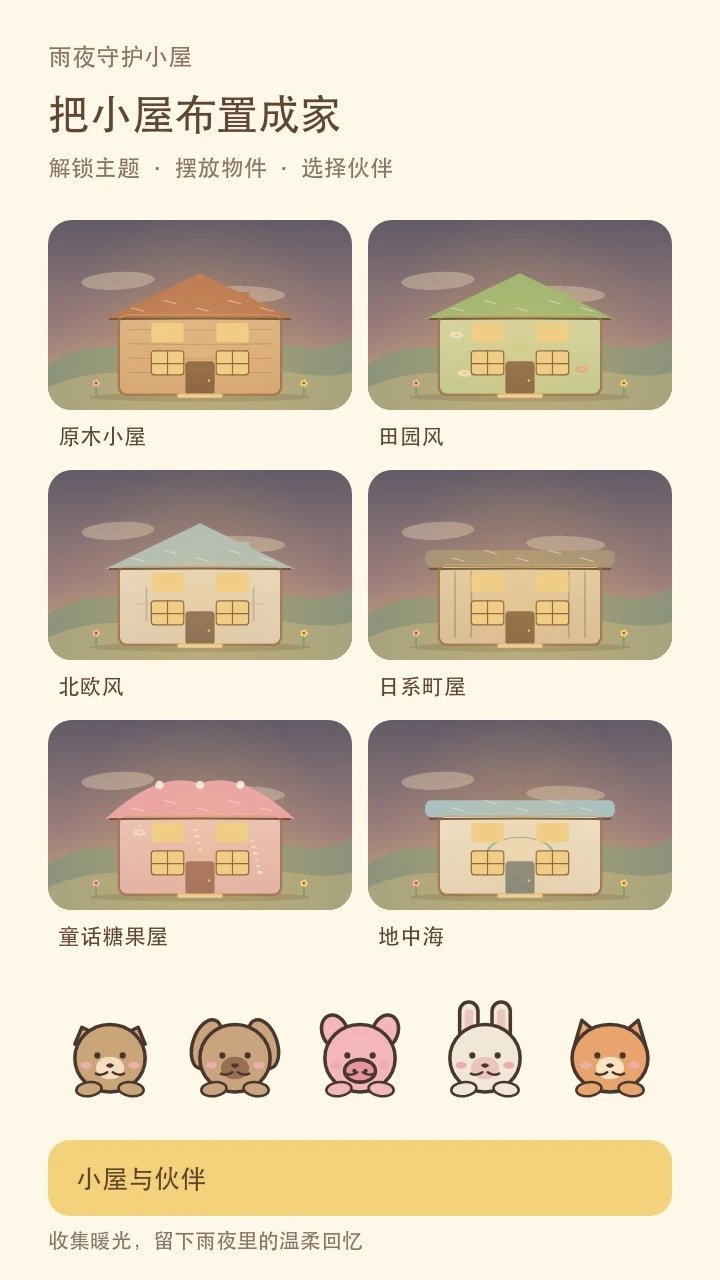 雨夜守护小屋_3