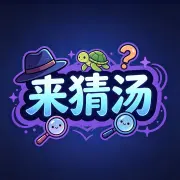 来猜汤ICON