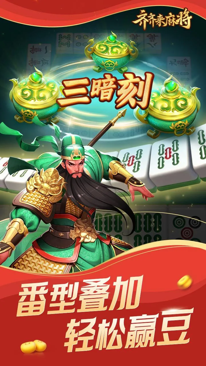 齐齐来麻将_2