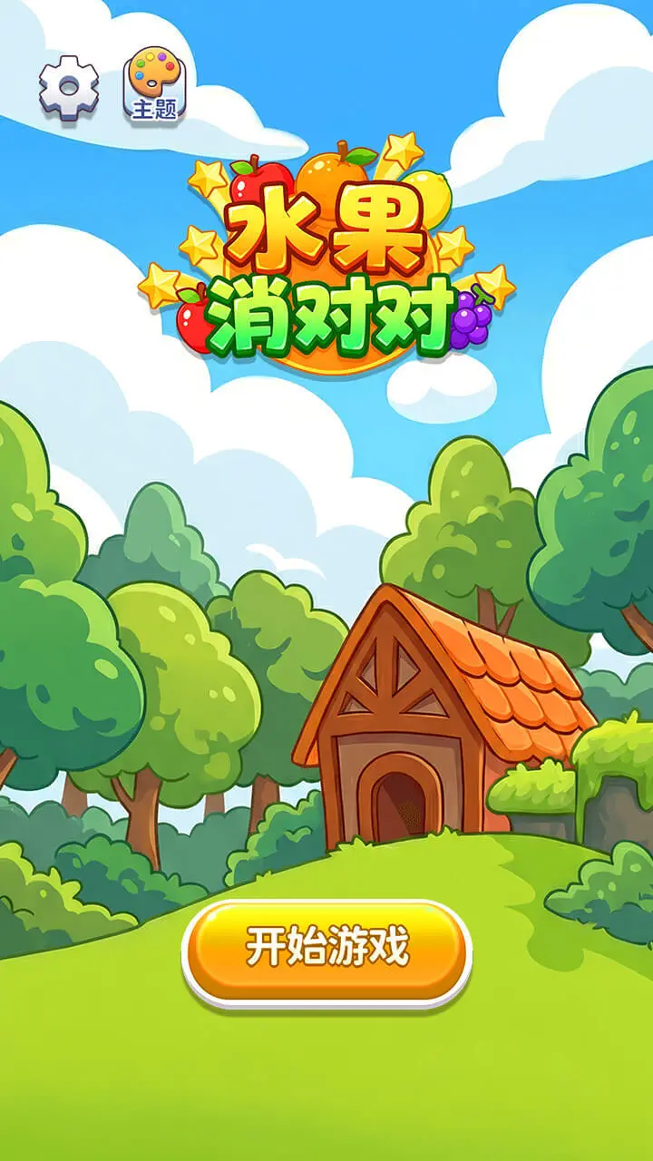 水果消对对_1