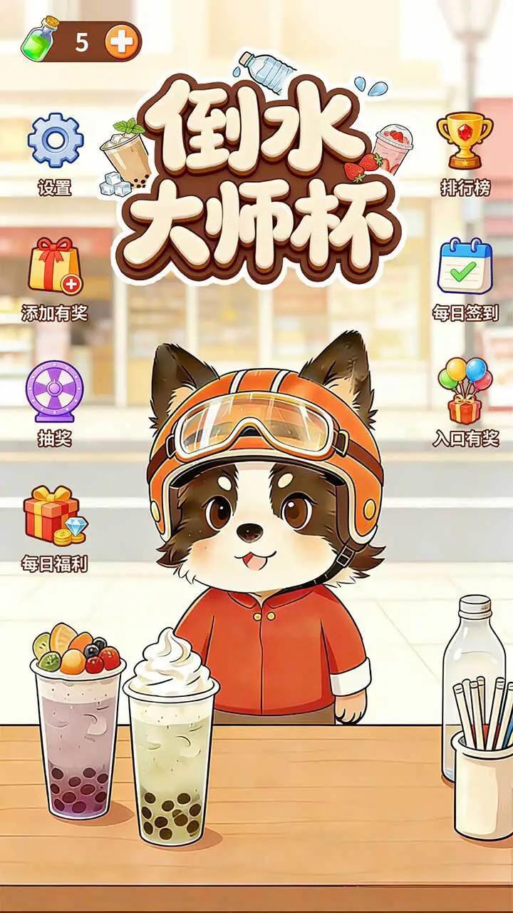 倒水大师杯_1