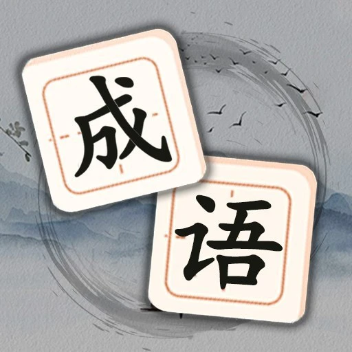轻松消成语ICON