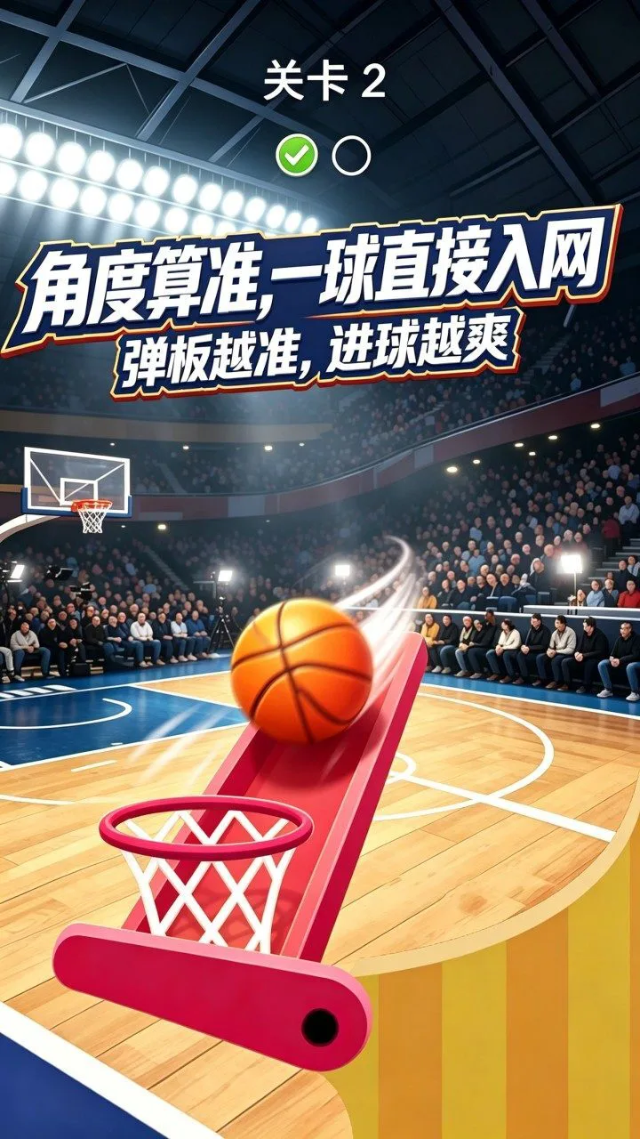 篮球扣篮模拟器_2