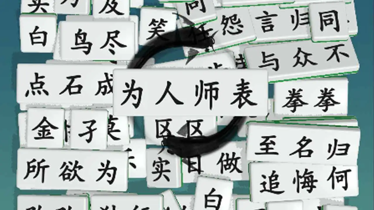 爽消不停_6