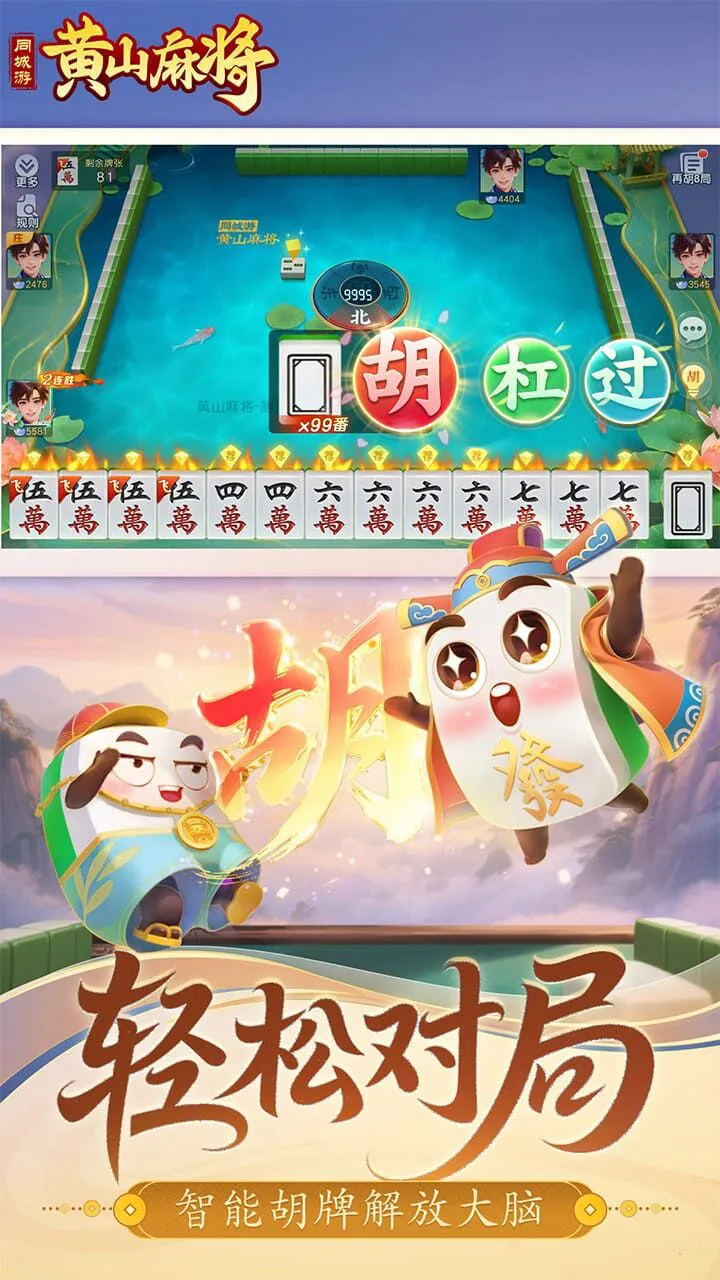 同城游黄山麻将_2