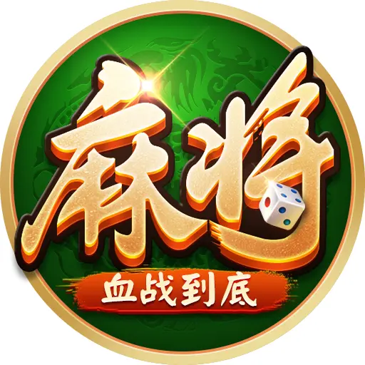 四川麻将血战到底ICON