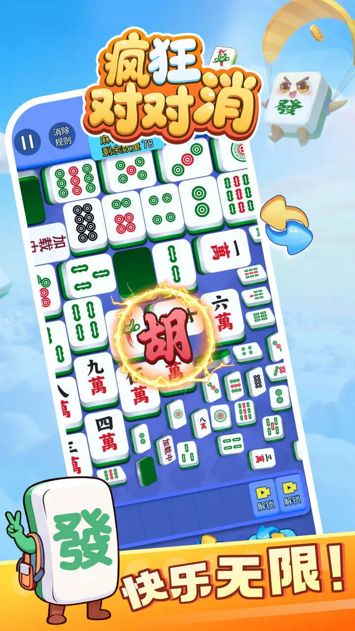 疯狂对对消_1