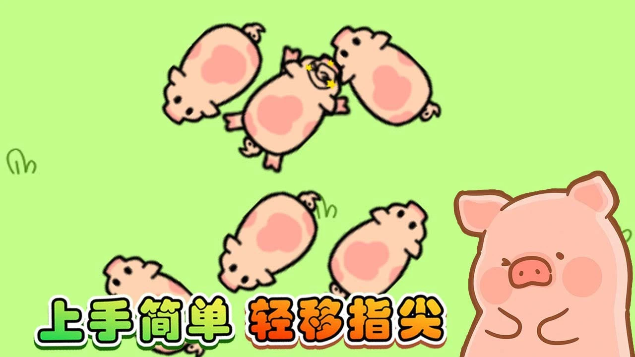 全民挪猪_2