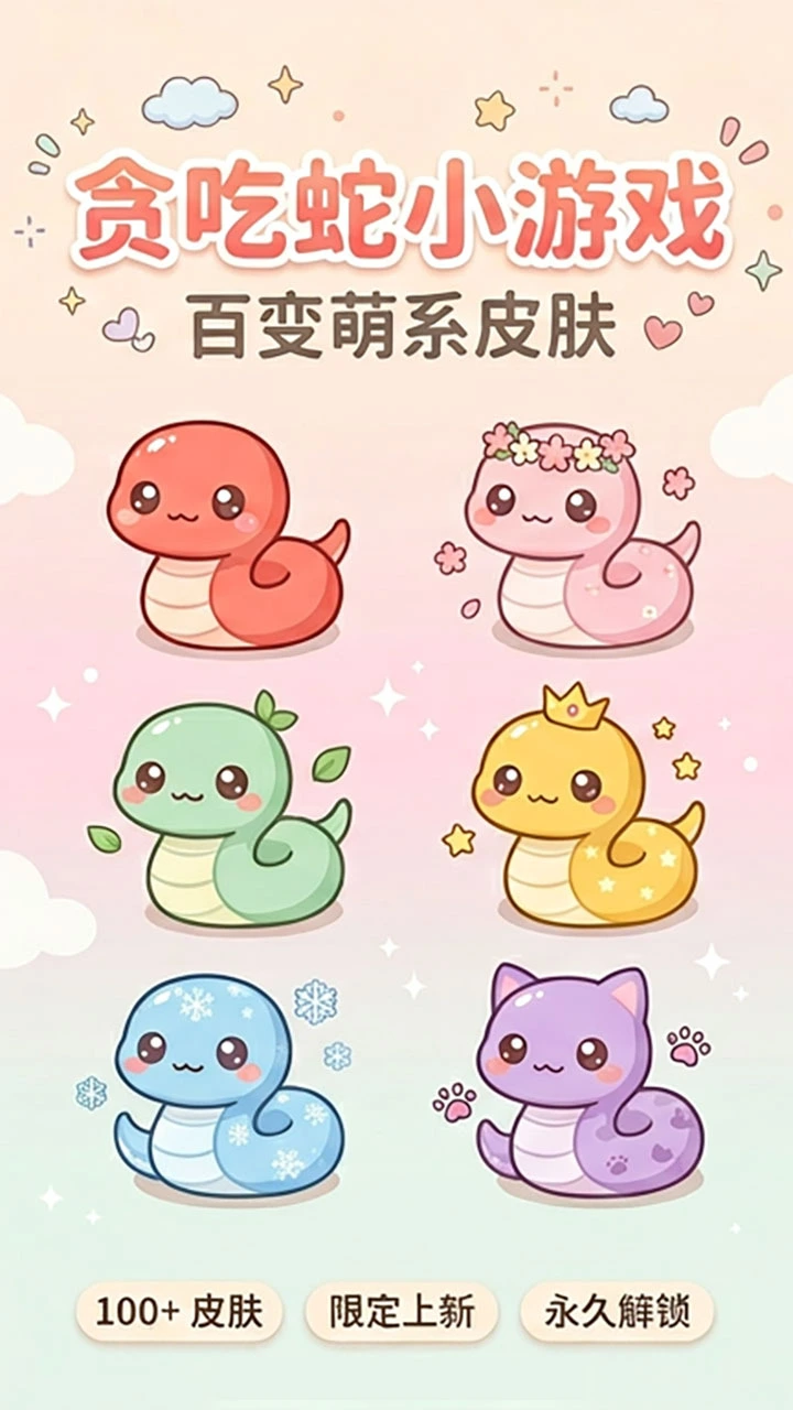 贪吃蛇别咬我_2