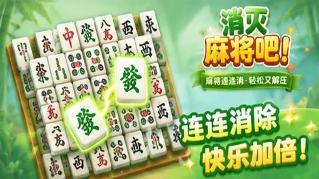 消灭麻将吧_4