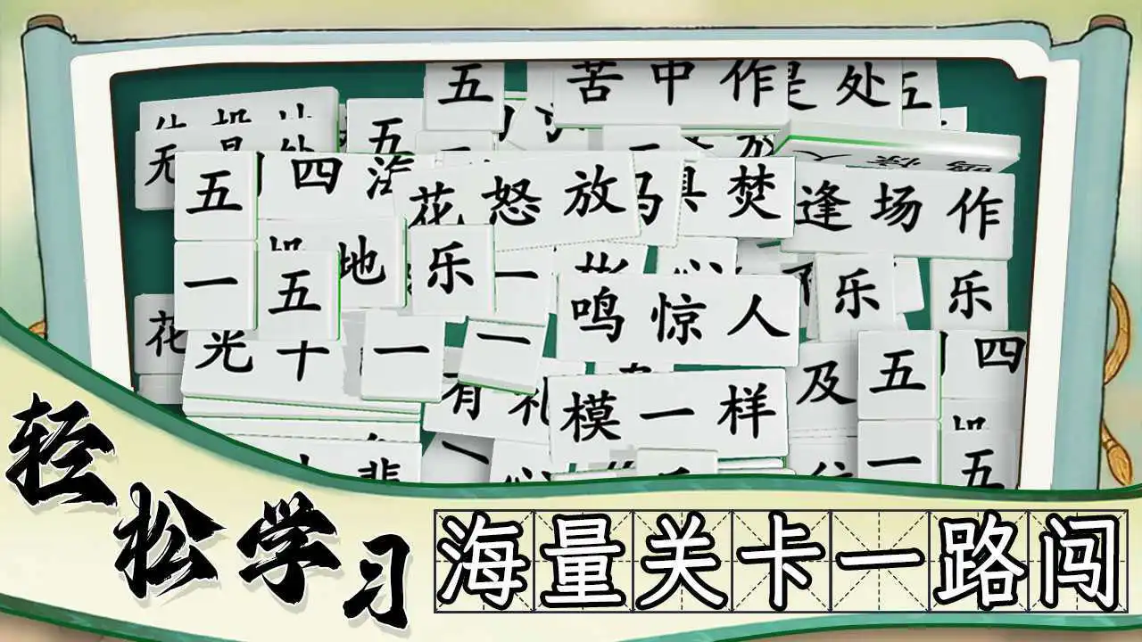 疯狂消成语_3