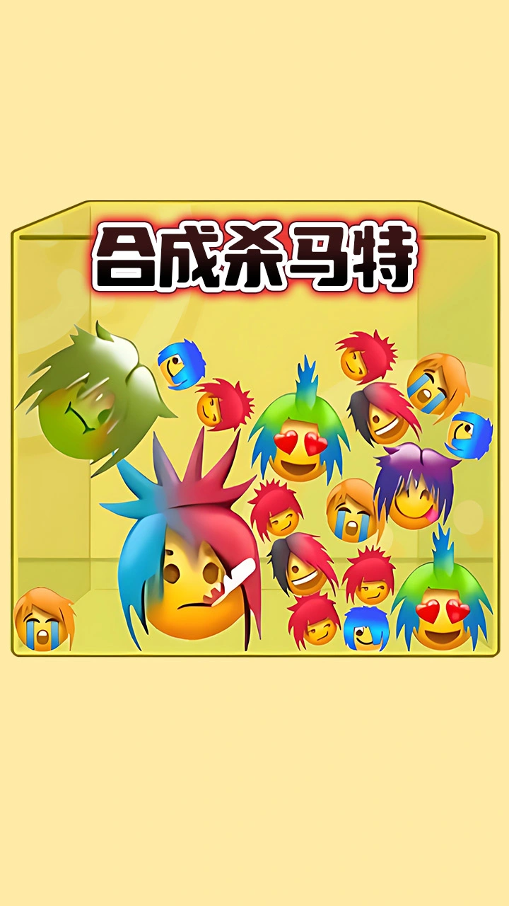 一起来合成吧_2