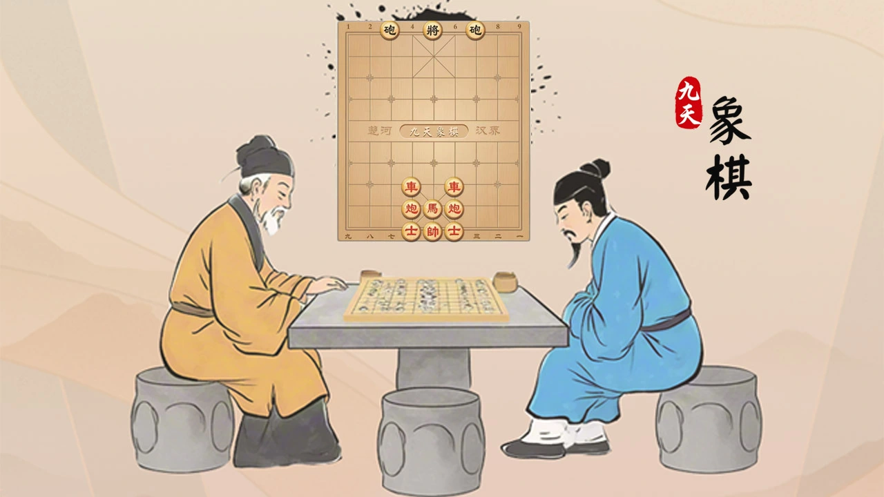 九天象棋_5