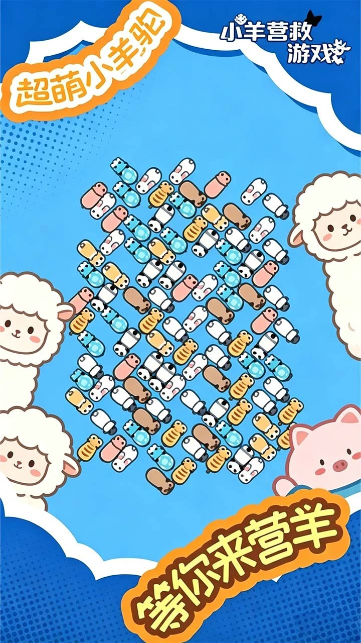 小羊营救乐消消_1