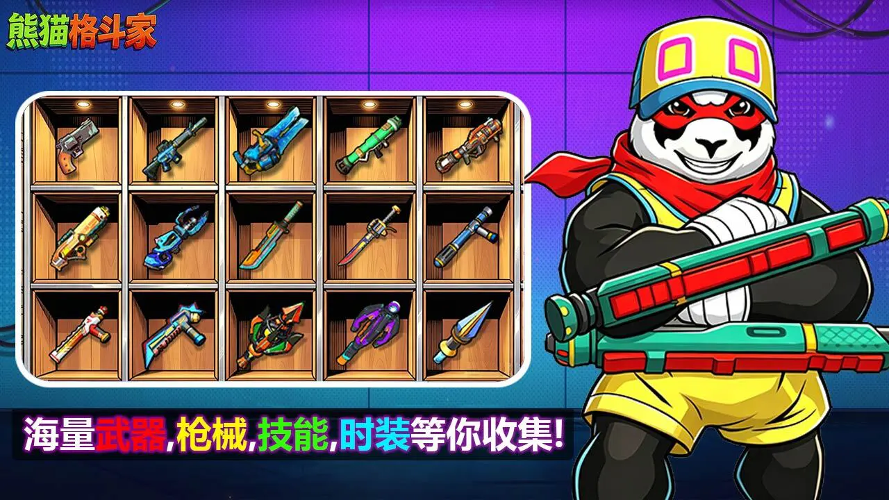 熊猫格斗家_5