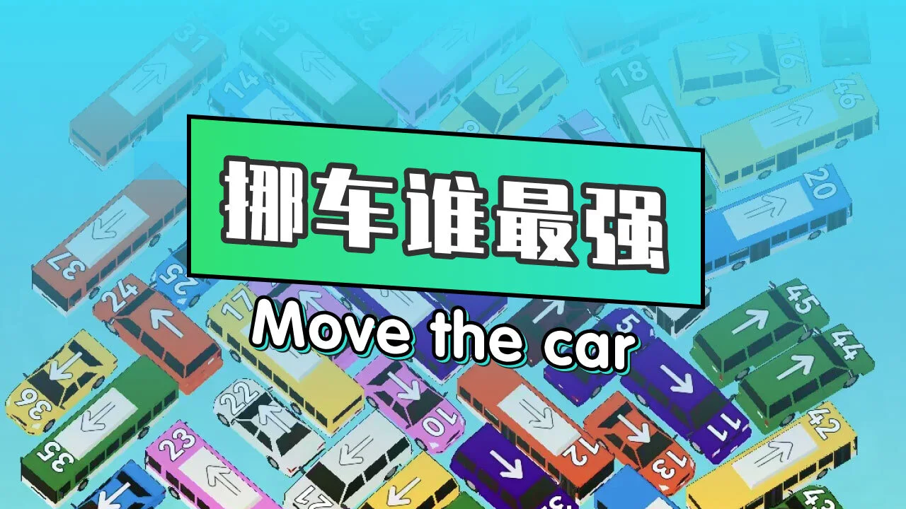挪车谁最强_6
