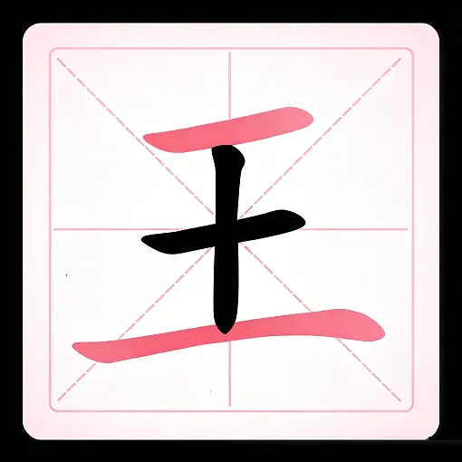 找汉字经典ICON