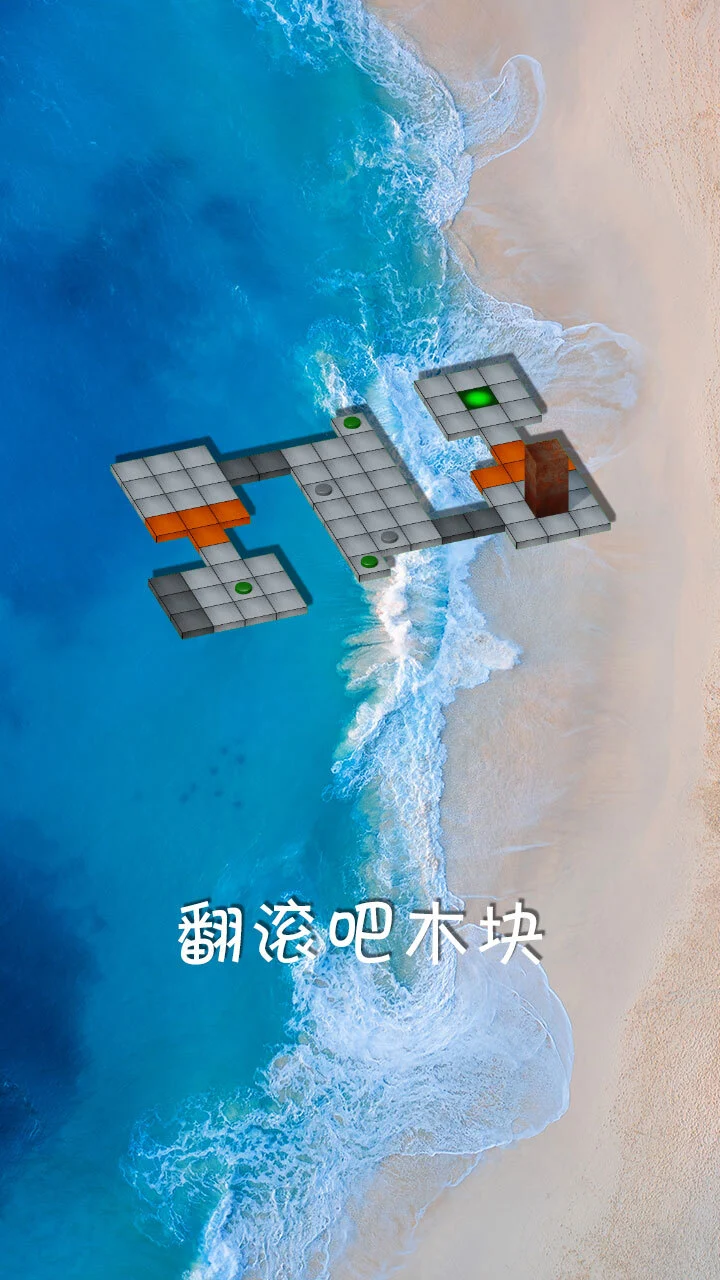 翻滚吧木块_1