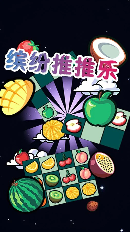 缤纷推推乐_1