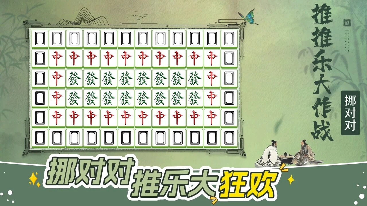 挪对对推推乐大作战_6